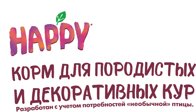 Новый корм Happy для кур