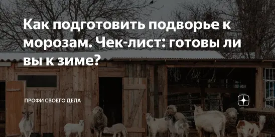 Готово ли ваше подворье к зимним морозам?