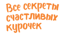 Все секреты счастливых курочек
