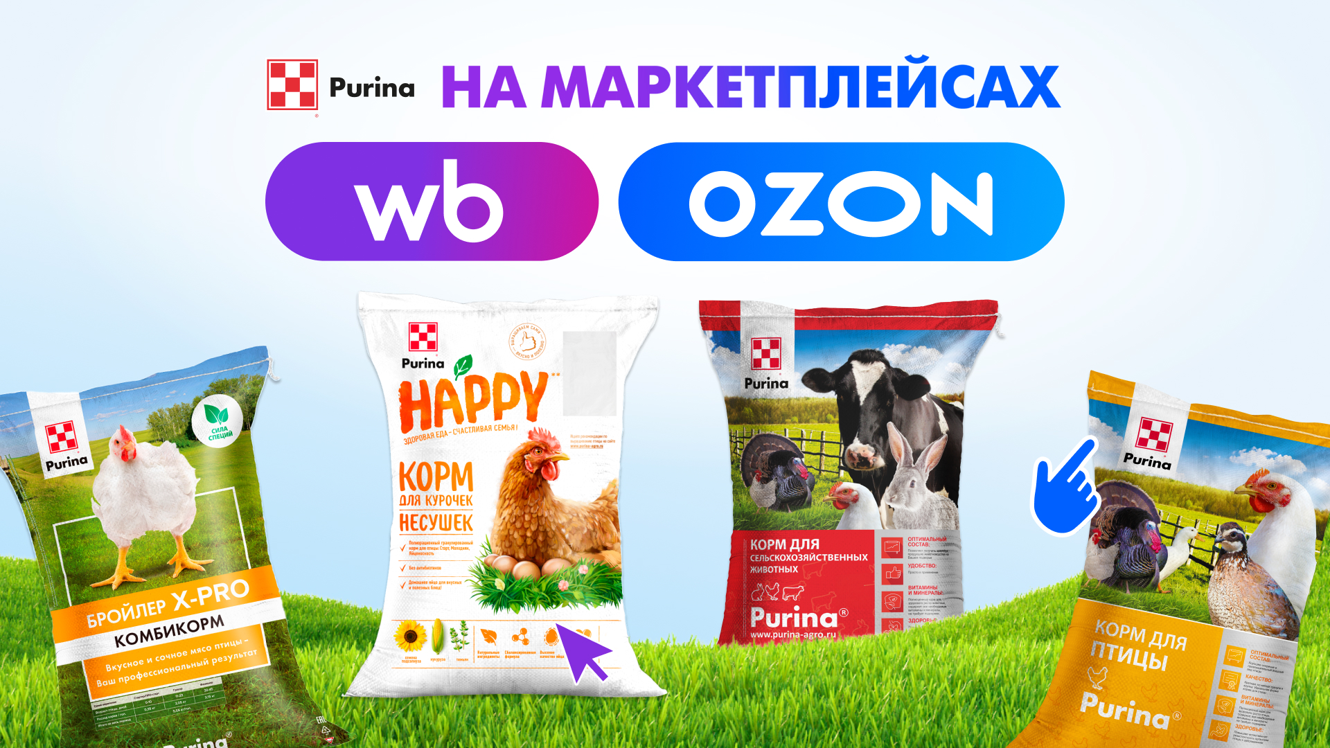 Purina® на маркетплейсах