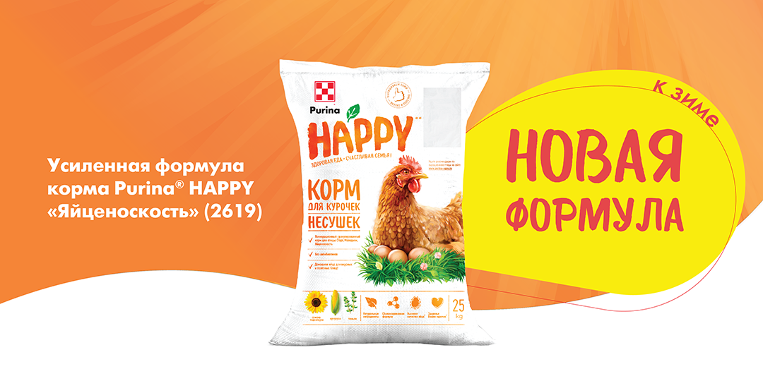 Корм Purina® HAPPY «Яйценоскость» (2619): усиленная формула к зиме!