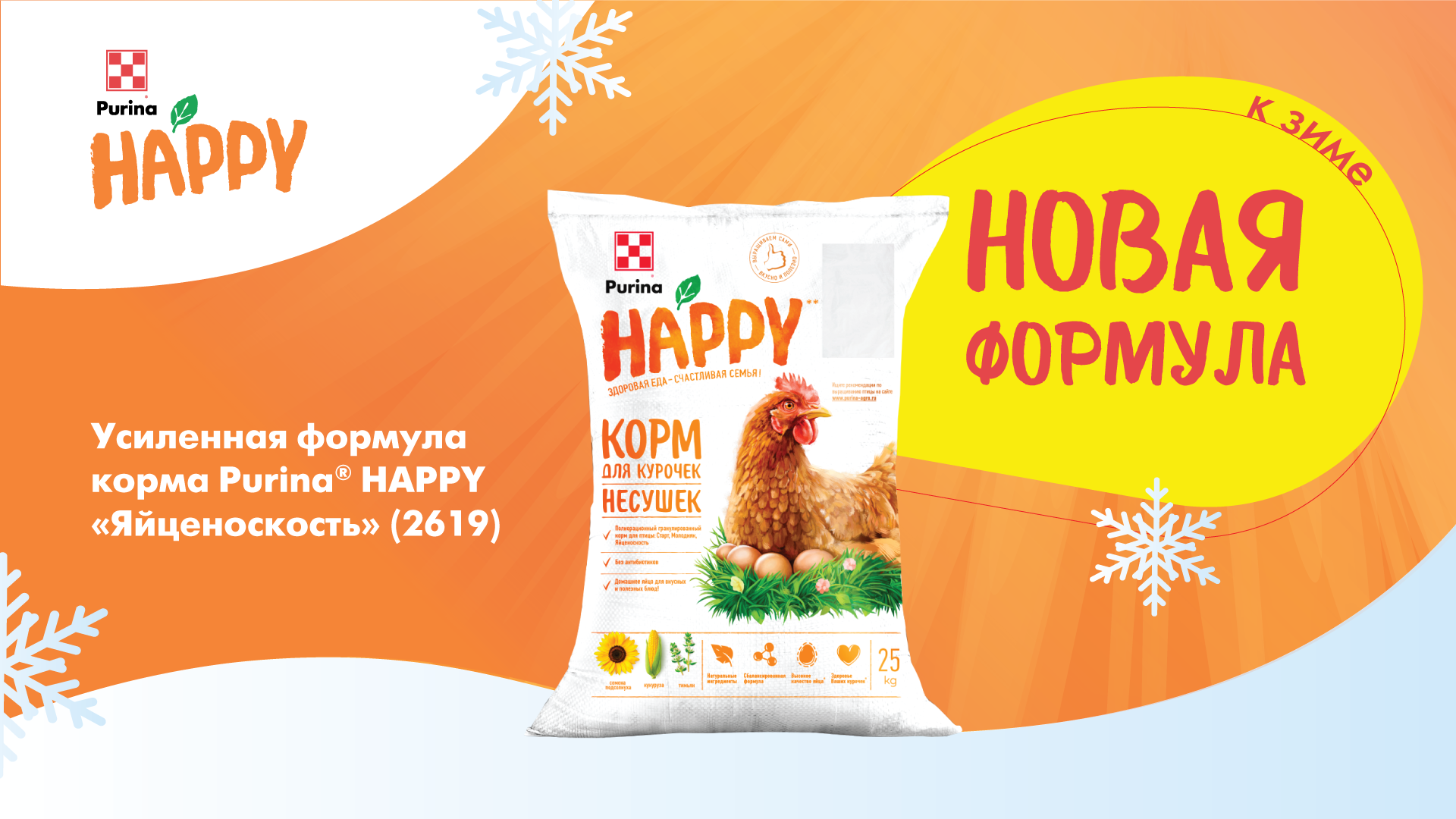 Корм Purina® HAPPY «Яйценоскость» (2619): усиленная формула к зиме!